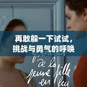 再敢躲一下試試，挑戰(zhàn)與勇氣的呼喚，網(wǎng)盤(pán)分享txt全本，不容錯(cuò)過(guò)！