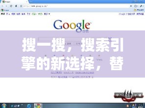 搜一搜，搜索引擎的新選擇，替代百度？