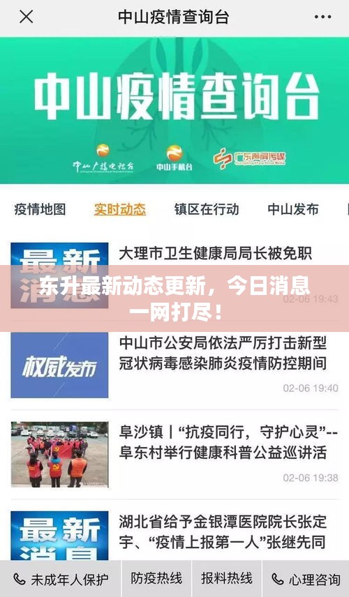 東升最新動態(tài)更新，今日消息一網(wǎng)打盡！