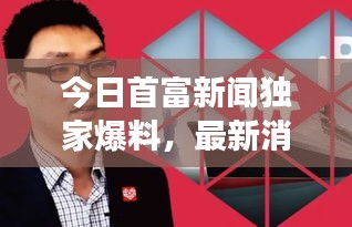 今日首富新聞獨家爆料，最新消息震撼來襲！