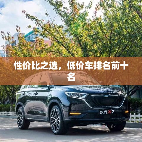 性價(jià)比之選，低價(jià)車排名前十名