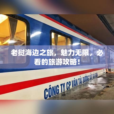 老撾海邊之旅，魅力無限，必看的旅游攻略！