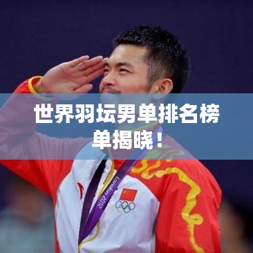 世界羽壇男單排名榜單揭曉！