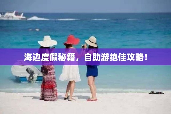 海邊度假秘籍，自助游絕佳攻略！