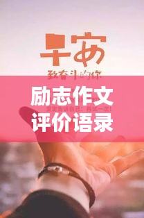 勵志作文評價語錄集錦，激勵你前行的力量