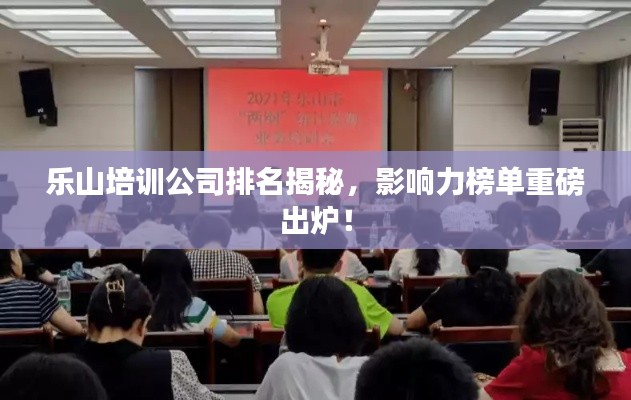 樂山培訓(xùn)公司排名揭秘，影響力榜單重磅出爐！