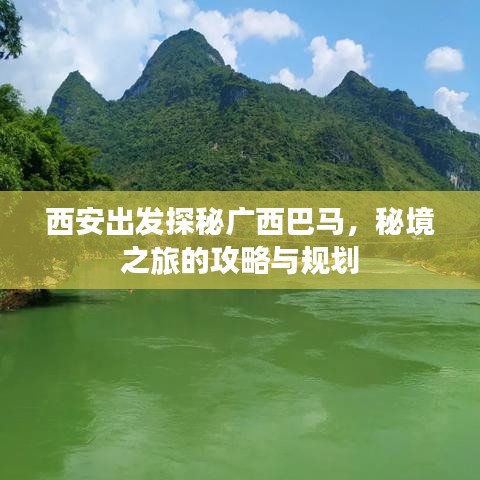 西安出發(fā)探秘廣西巴馬，秘境之旅的攻略與規(guī)劃
