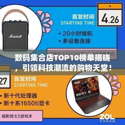 數(shù)碼集合店TOP10榜單揭曉，引領(lǐng)科技潮流的購(gòu)物天堂！