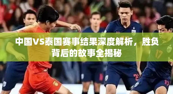 中國VS泰國賽事結(jié)果深度解析，勝負背后的故事全揭秘
