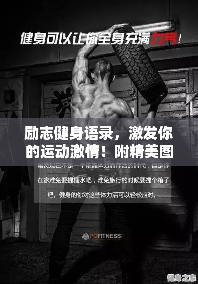 勵志健身語錄，激發(fā)你的運動激情！附精美圖片