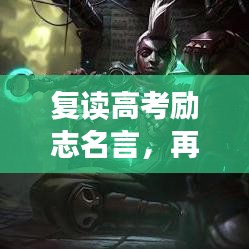 復(fù)讀高考勵(lì)志名言，再戰(zhàn)巔峰之路，夢(mèng)想照亮前行方向！