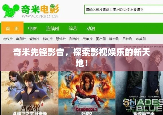 奇米先鋒影音，探索影視娛樂的新天地！