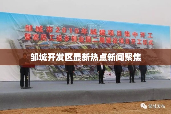 鄒城開發(fā)區(qū)最新熱點新聞聚焦