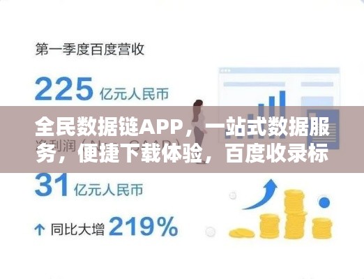 全民數(shù)據(jù)鏈APP，一站式數(shù)據(jù)服務(wù)，便捷下載體驗(yàn)，百度收錄標(biāo)準(zhǔn)標(biāo)題