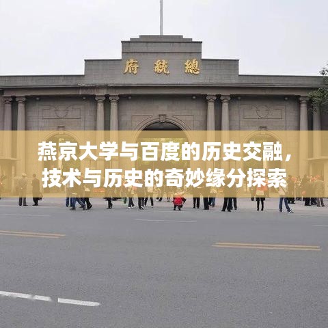 燕京大學(xué)與百度的歷史交融，技術(shù)與歷史的奇妙緣分探索