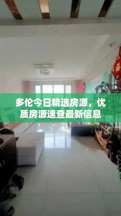 多倫今日精選房源，優(yōu)質(zhì)房源速查最新信息