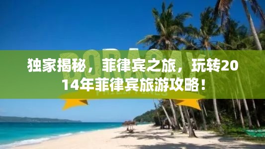 獨(dú)家揭秘，菲律賓之旅，玩轉(zhuǎn)2014年菲律賓旅游攻略！