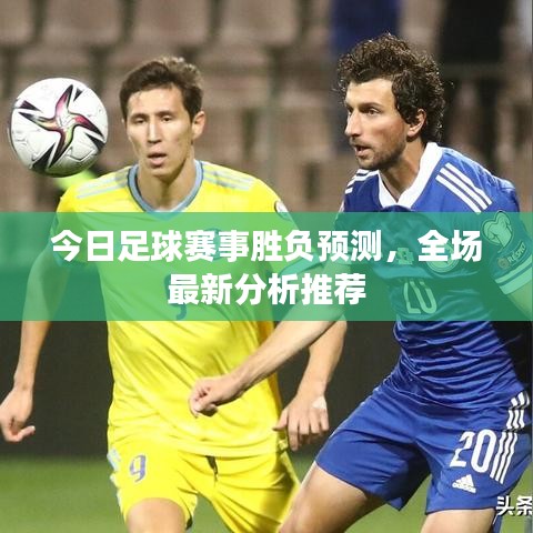 今日足球賽事勝負預測，全場最新分析推薦