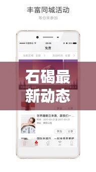 石碣最新動(dòng)態(tài)速遞，地方新聞?lì)^條，資訊全掌握