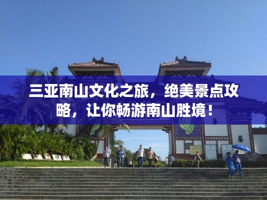 三亞南山文化之旅，絕美景點攻略，讓你暢游南山勝境！