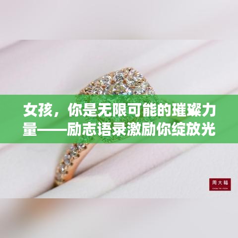 女孩，你是無(wú)限可能的璀璨力量——?jiǎng)?lì)志語(yǔ)錄激勵(lì)你綻放光芒