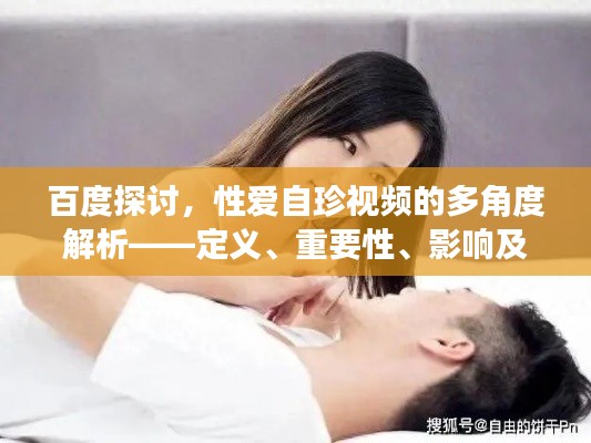 百度探討，性愛自珍視頻的多角度解析——定義、重要性、影響及網(wǎng)絡(luò)分享須知
