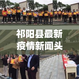 祁陽縣最新疫情新聞?lì)^條動態(tài)更新