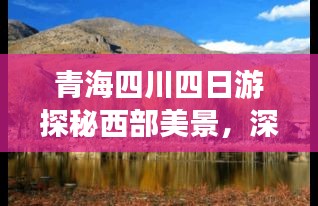 青海四川四日游探秘西部美景，深度游攻略大揭秘！
