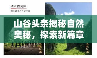 山谷頭條揭秘自然奧秘，探索新篇章，領(lǐng)略自然之美