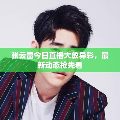 張云雷今日直播大放異彩，最新動態(tài)搶先看