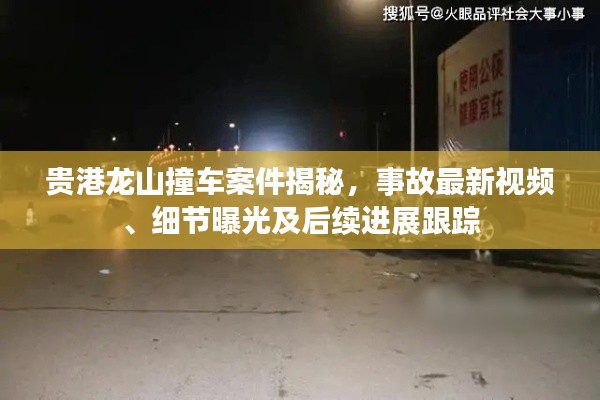 貴港龍山撞車案件揭秘，事故最新視頻、細節(jié)曝光及后續(xù)進展跟蹤