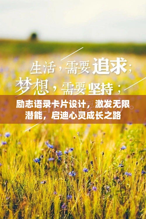 勵志語錄卡片設計，激發(fā)無限潛能，啟迪心靈成長之路
