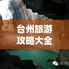 臺州旅游攻略大全，帶你玩轉(zhuǎn)國內(nèi)景點！