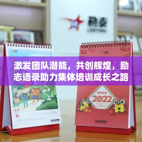 激發(fā)團(tuán)隊(duì)潛能，共創(chuàng)輝煌，勵(lì)志語(yǔ)錄助力集體培訓(xùn)成長(zhǎng)之路！