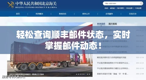 輕松查詢順豐郵件狀態(tài)，實時掌握郵件動態(tài)！