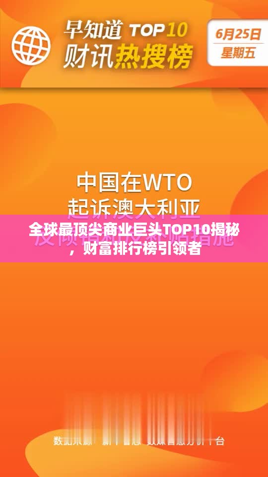 全球最頂尖商業(yè)巨頭TOP10揭秘，財(cái)富排行榜引領(lǐng)者