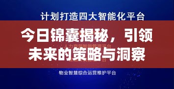 今日錦囊揭秘，引領(lǐng)未來的策略與洞察最新消息