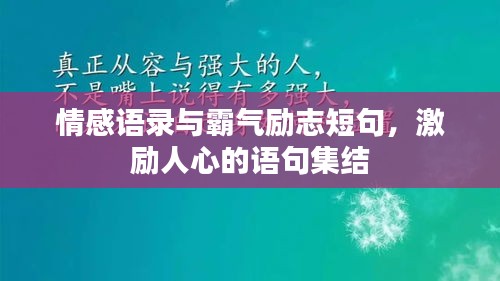 情感語錄與霸氣勵志短句，激勵人心的語句集結(jié)