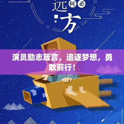 演員勵(lì)志箴言，追逐夢(mèng)想，勇敢前行！