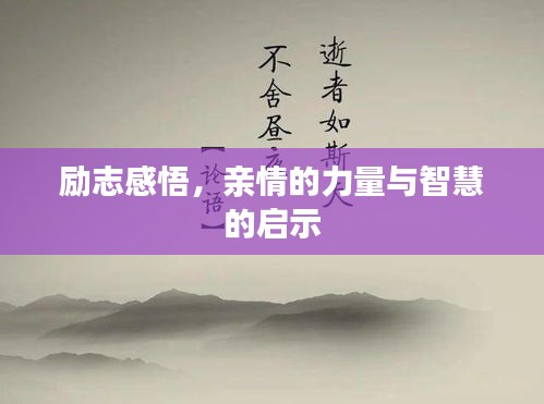 勵(lì)志感悟，親情的力量與智慧的啟示