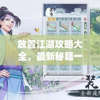 放置江湖攻略大全，最新秘籍一網(wǎng)打盡！
