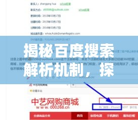 揭秘百度搜索解析機(jī)制，探索百度一下如何智能解析的背后秘密！