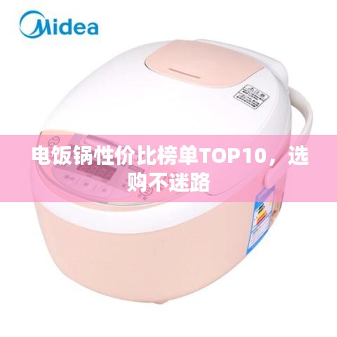 電飯鍋性價比榜單TOP10，選購不迷路