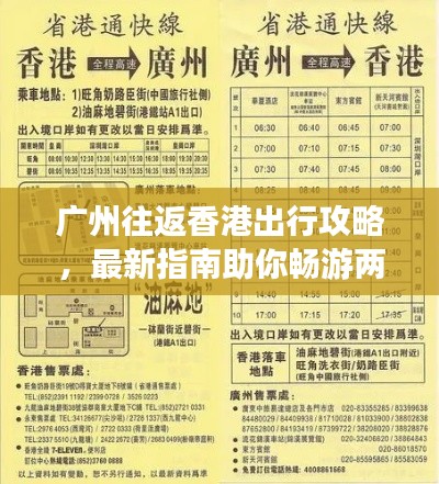 廣州往返香港出行攻略，最新指南助你暢游兩地