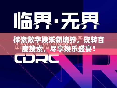探索數字娛樂新境界，玩轉百度搜索，盡享娛樂盛宴！