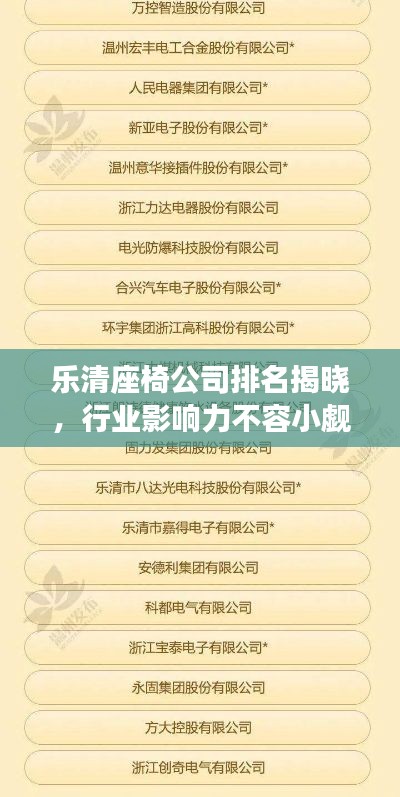 樂清座椅公司排名揭曉，行業(yè)影響力不容小覷