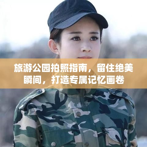 旅游公園拍照指南，留住絕美瞬間，打造專屬記憶畫卷