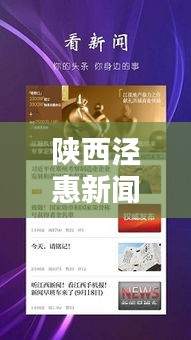陜西涇惠新聞聚焦熱點(diǎn)，傳遞最新資訊頭條