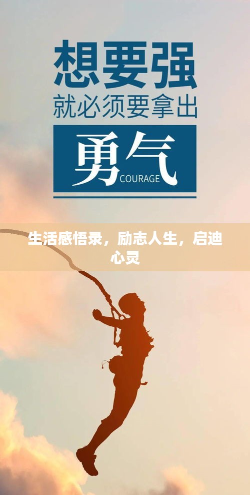 生活感悟錄，勵(lì)志人生，啟迪心靈