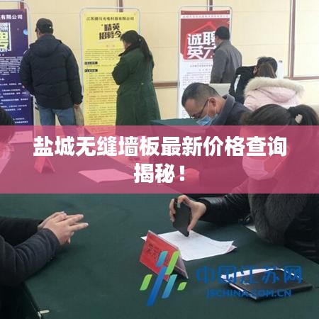 鹽城無縫墻板最新價(jià)格查詢揭秘！
